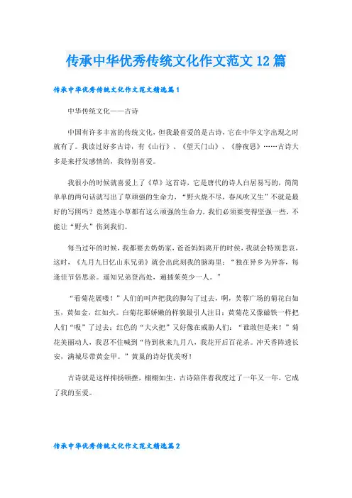 传承中华优秀传统文化作文范文12篇