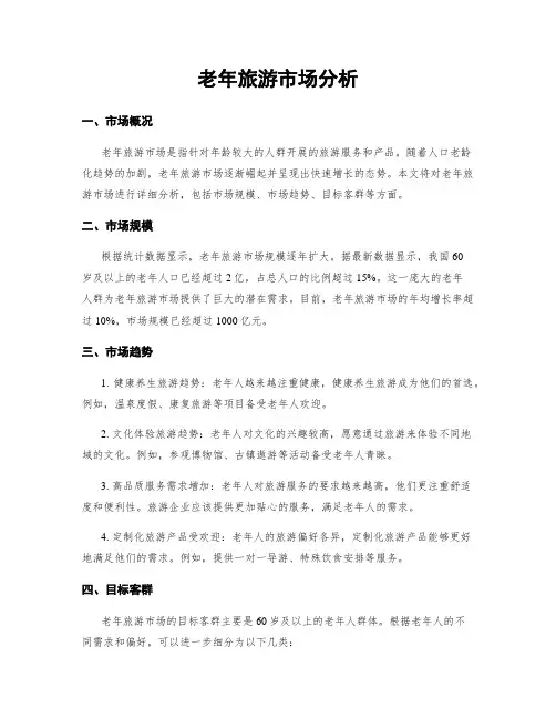 老年旅游市场分析 (2)