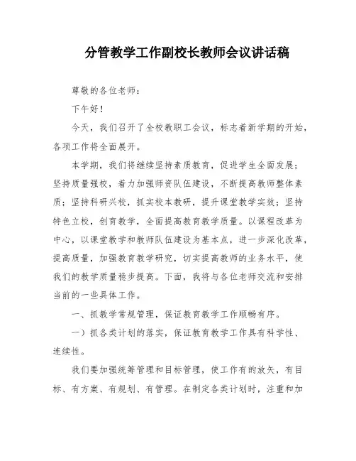 分管教学工作副校长教师会议讲话稿