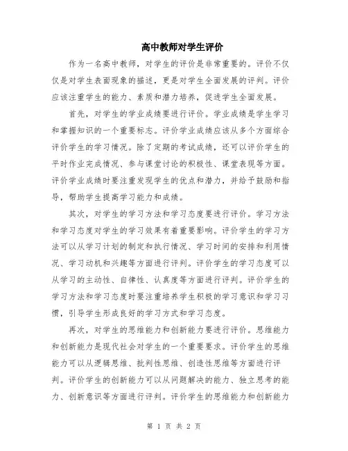 高中教师对学生评价
