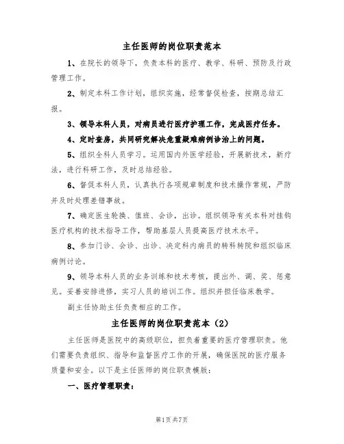 主任医师的岗位职责范本(3篇)