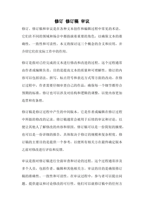 修订 修订稿 审议