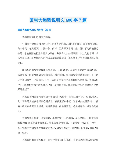 国宝大熊猫说明文400字7篇