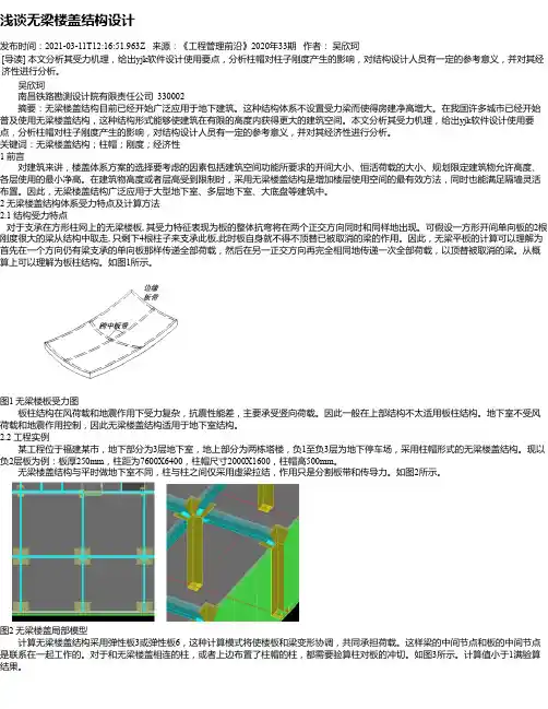 浅谈无梁楼盖结构设计