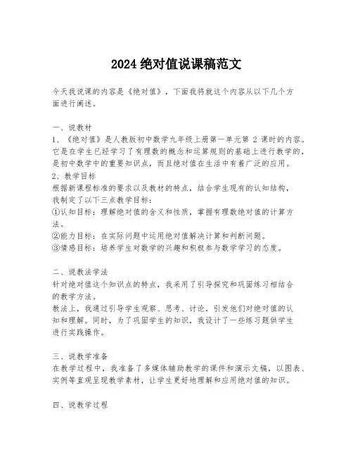 2024绝对值说课稿范文