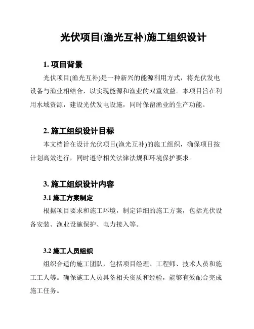 光伏项目(渔光互补)施工组织设计
