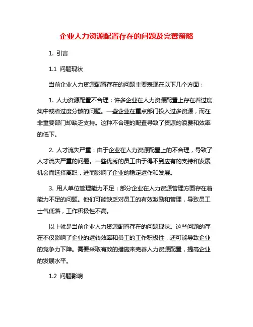 企业人力资源配置存在的问题及完善策略