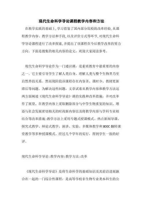 现代生命科学导论课程教学内容和方法