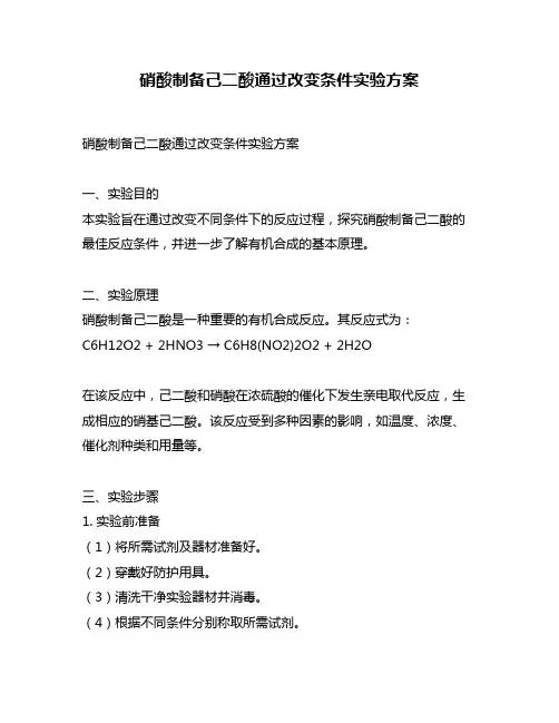 硝酸制备己二酸通过改变条件实验方案