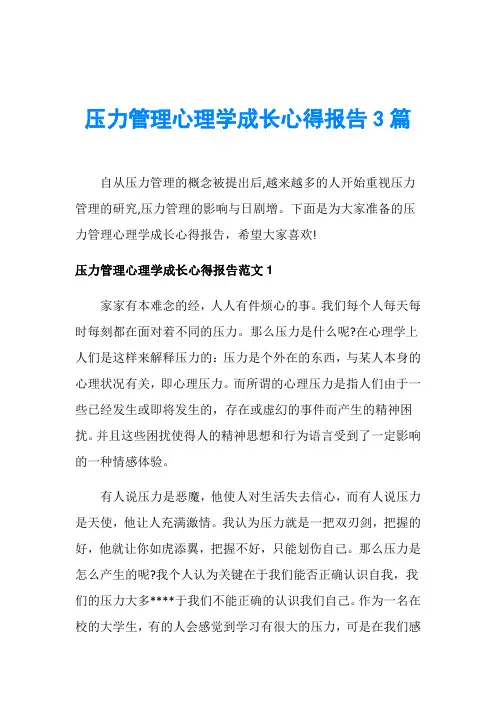 压力管理心理学成长心得报告3篇