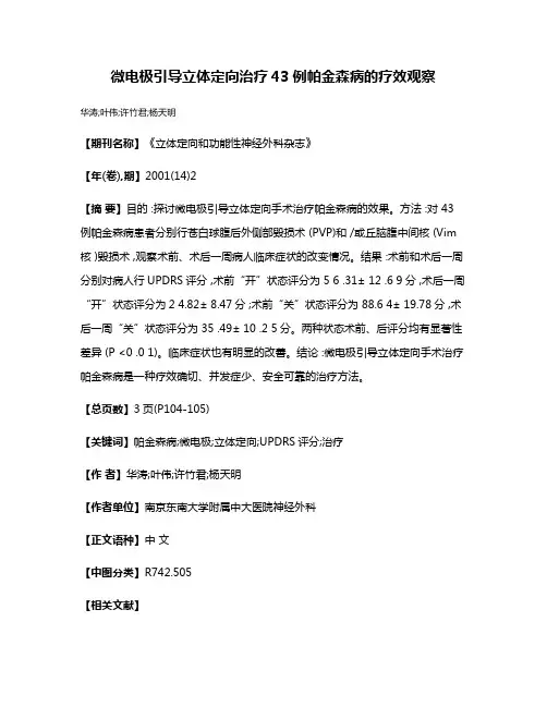 微电极引导立体定向治疗43例帕金森病的疗效观察
