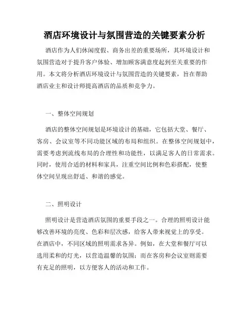 酒店环境设计与氛围营造的关键要素分析