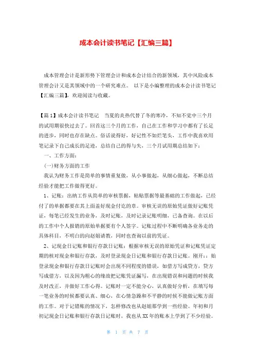 成本会计读书笔记【汇编三篇】