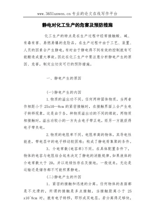 静电对化工生产的危害及预防措施