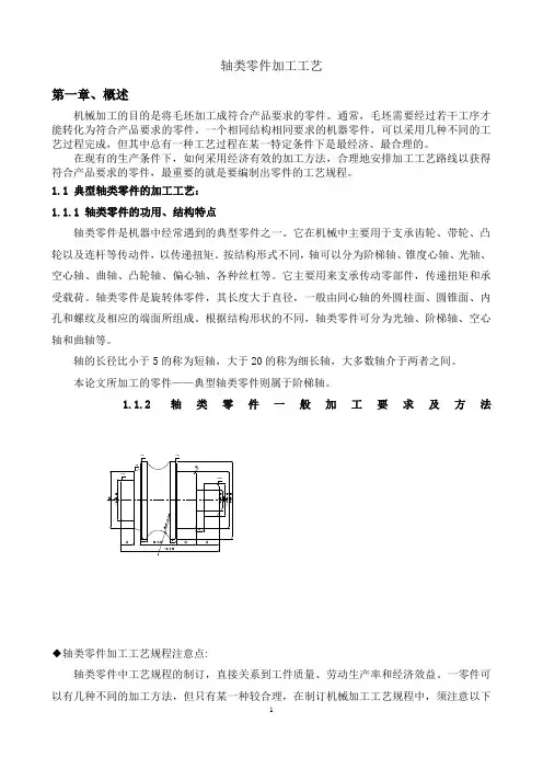 轴类零件加工工艺