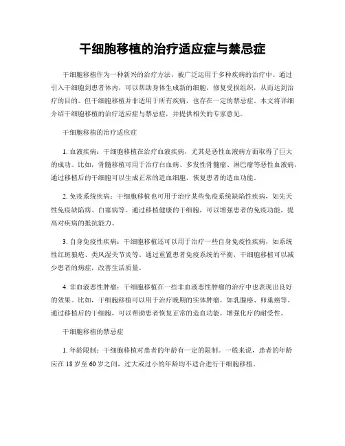 干细胞移植的治疗适应症与禁忌症