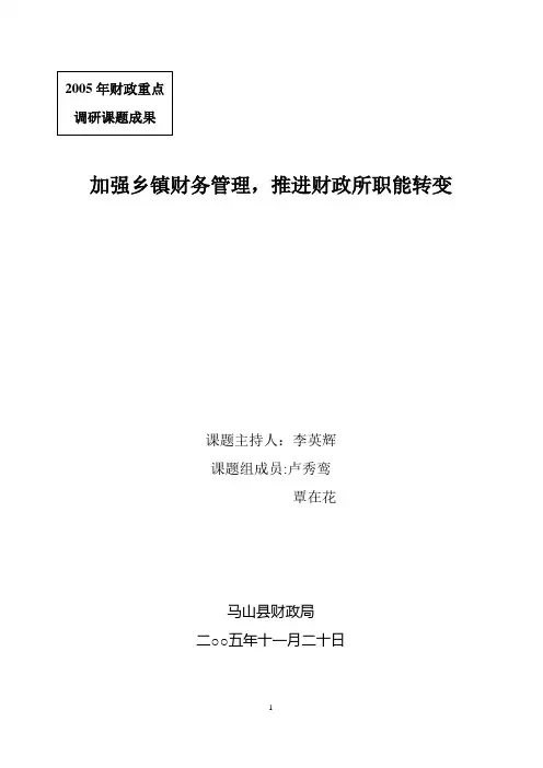 财政调研报告的加强乡镇财务管理-推进财政所职能转变