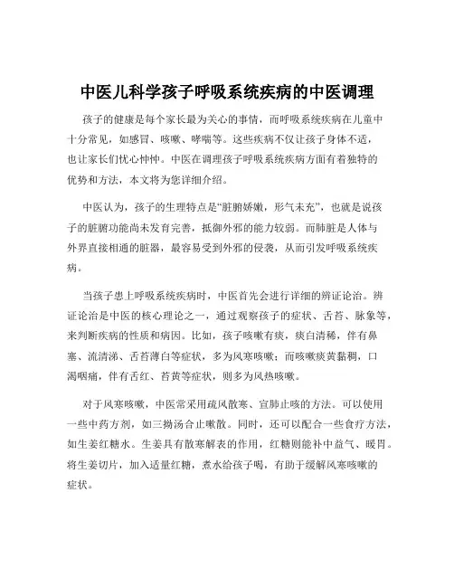 中医儿科学孩子呼吸系统疾病的中医调理