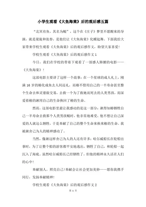 小学生观看《大鱼海棠》后的观后感五篇