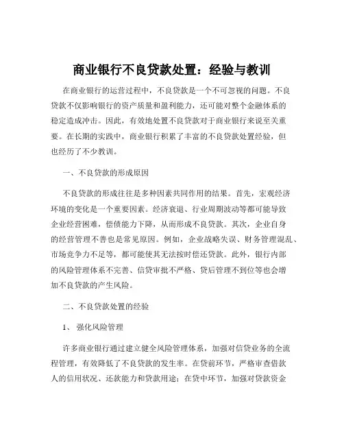 商业银行不良贷款处置：经验与教训