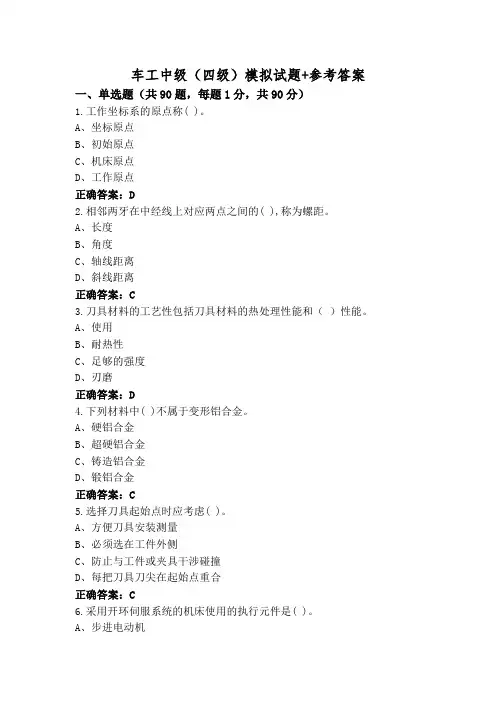 车工中级(四级)模拟试题+参考答案