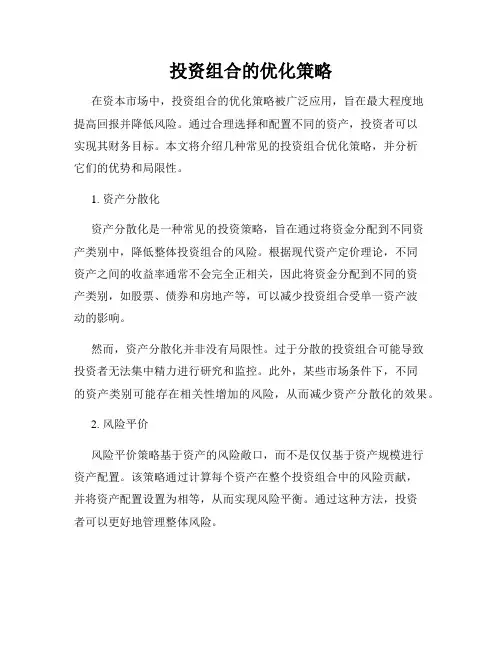 投资组合的优化策略