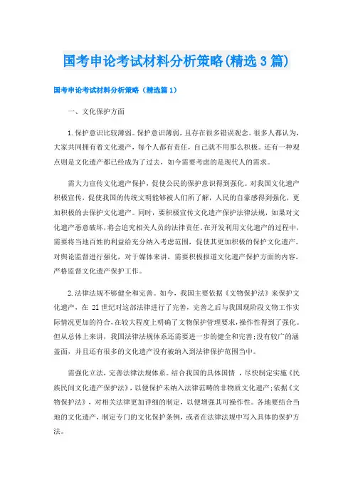 国考申论考试材料分析策略(精选3篇)