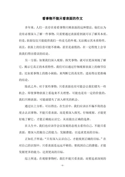 看事物不能只看表面的作文