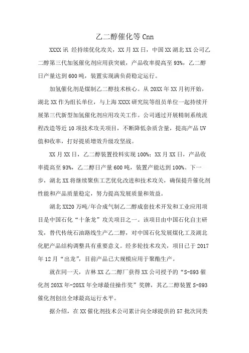 乙二醇催化等Cnn