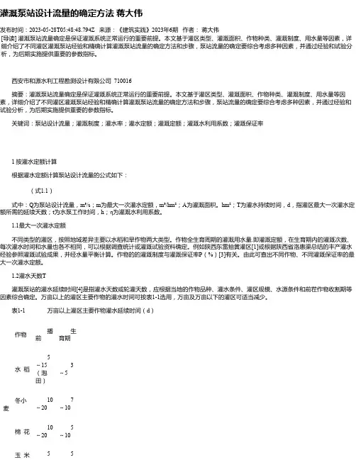 灌溉泵站设计流量的确定方法蒋大伟