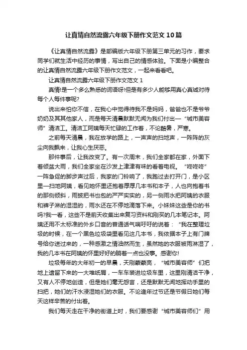 让真情自然流露六年级下册作文范文10篇