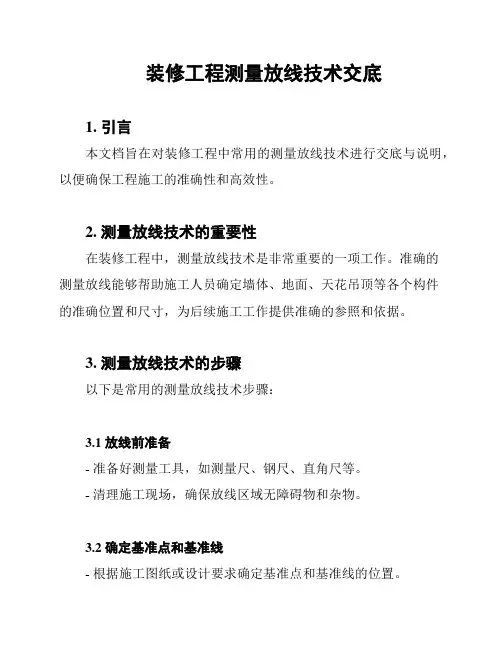 装修工程测量放线技术交底
