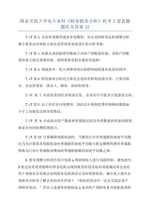 国家开放大学电大本科《财务报表分析》机考2套真题题库及答案12