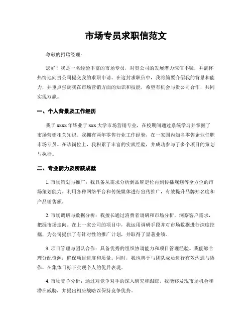 市场专员求职信范文