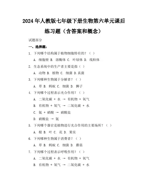 2024年人教版七年级下册生物第六单元课后练习题(含答案和概念)