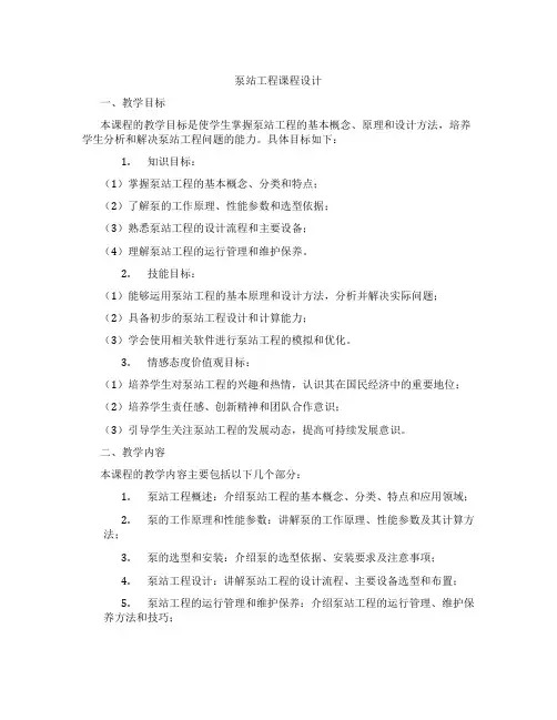 泵站工程课程设计