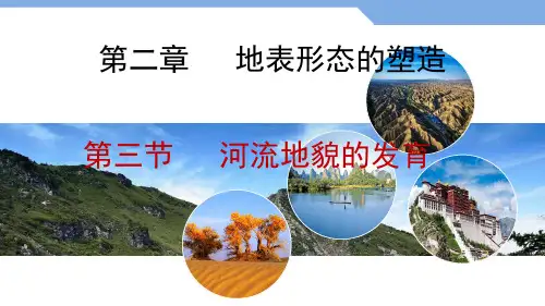 【精品课件】《河流地貌的发育》