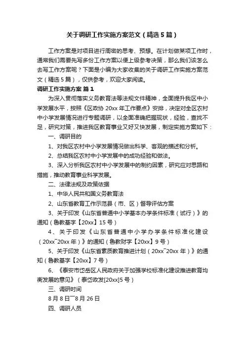 关于调研工作实施方案范文（精选5篇）