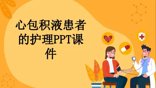 心包积液患者的护理PPT课件