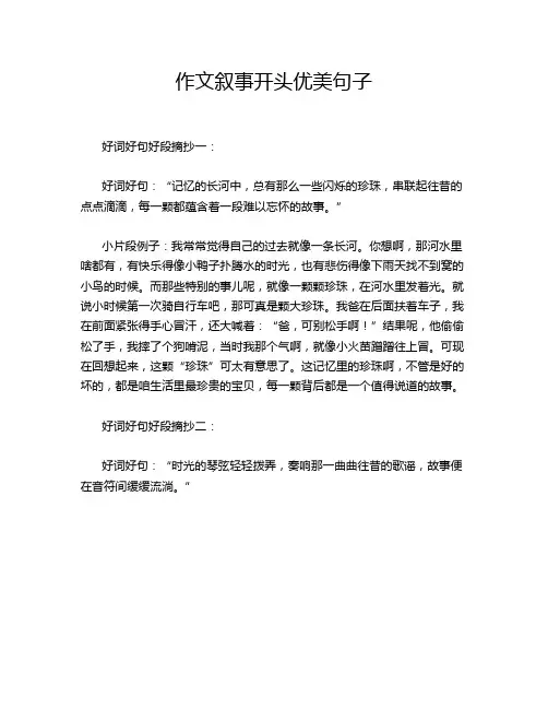 作文叙事开头优美句子