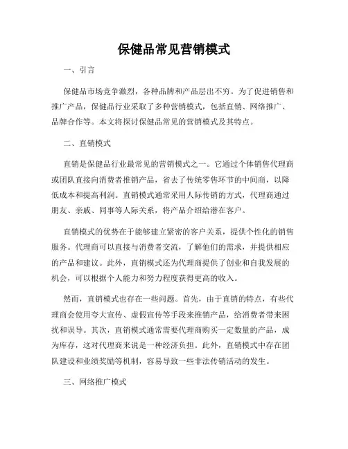 保健品常见营销模式