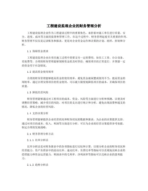 工程建设监理企业的财务管理分析
