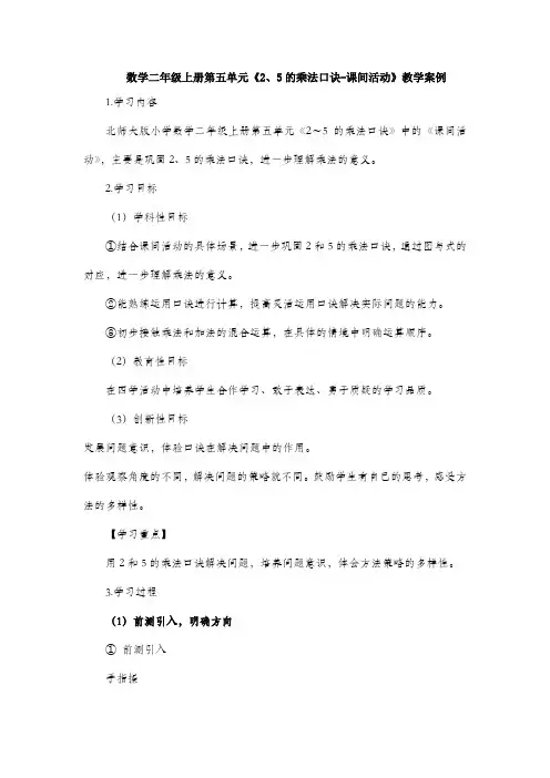 数学二年级上册第五单元《2、5的乘法口诀-课间活动》教学案例