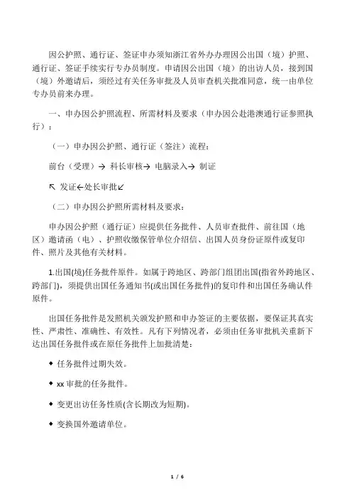 办理因公出国护照签证手续
