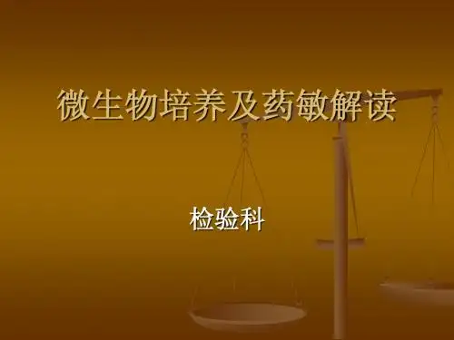 微生物药敏结果解读及与临床的沟通