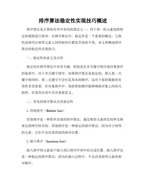 排序算法稳定性实现技巧概述
