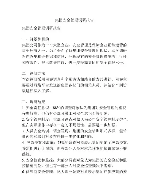 集团安全管理调研报告