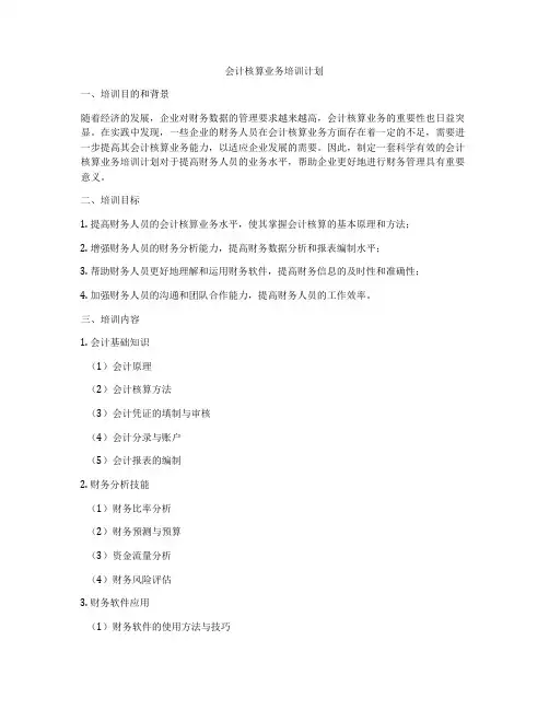 会计核算业务培训计划