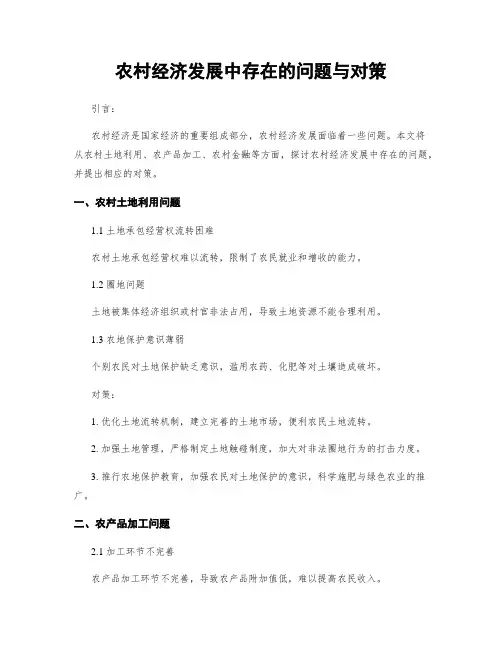 农村经济发展中存在的问题与对策