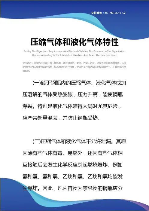压缩气体和液化气体特性